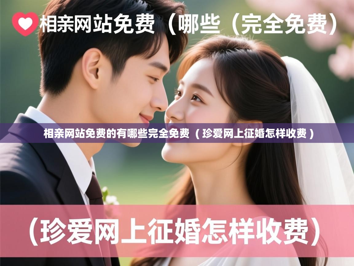  相亲网站免费的有哪些完全免费  ( 珍爱网上征婚怎样收费 )