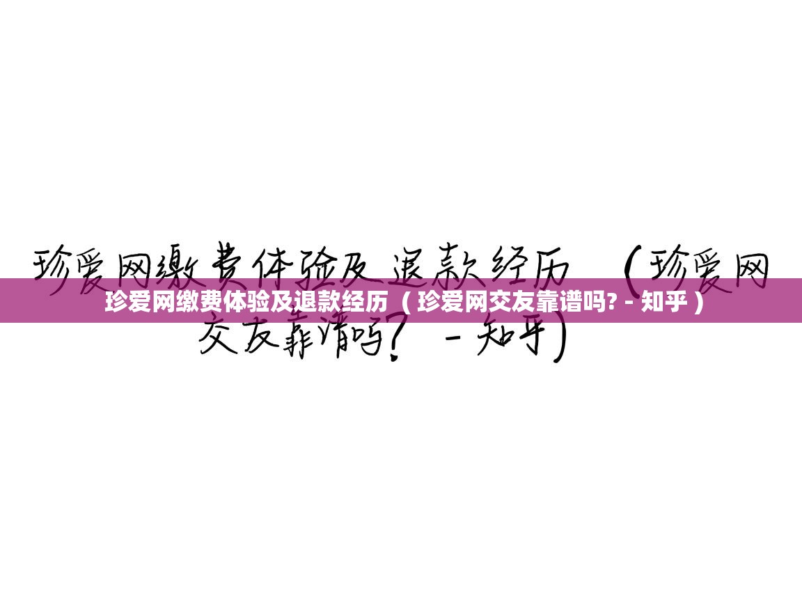  珍爱网缴费体验及退款经历  ( 珍爱网交友靠谱吗? - 知乎 )