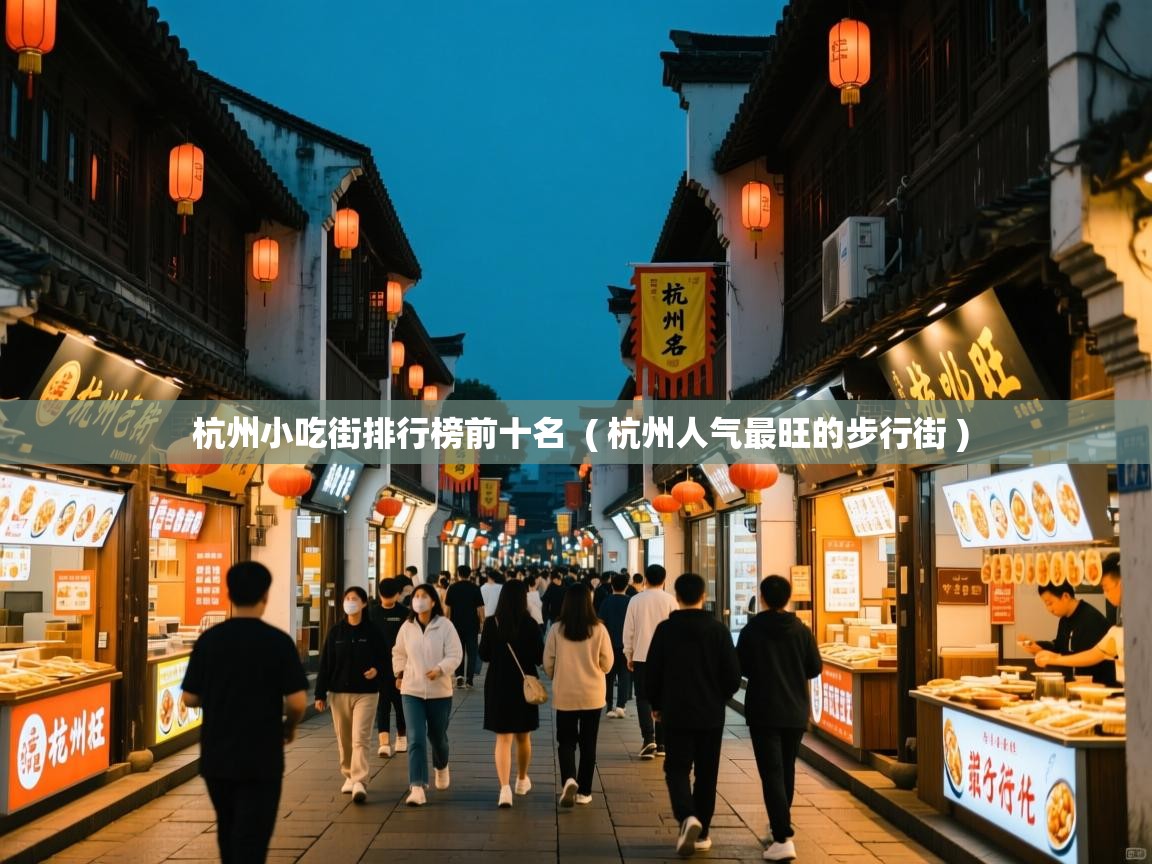  杭州小吃街排行榜前十名  ( 杭州人气最旺的步行街 )