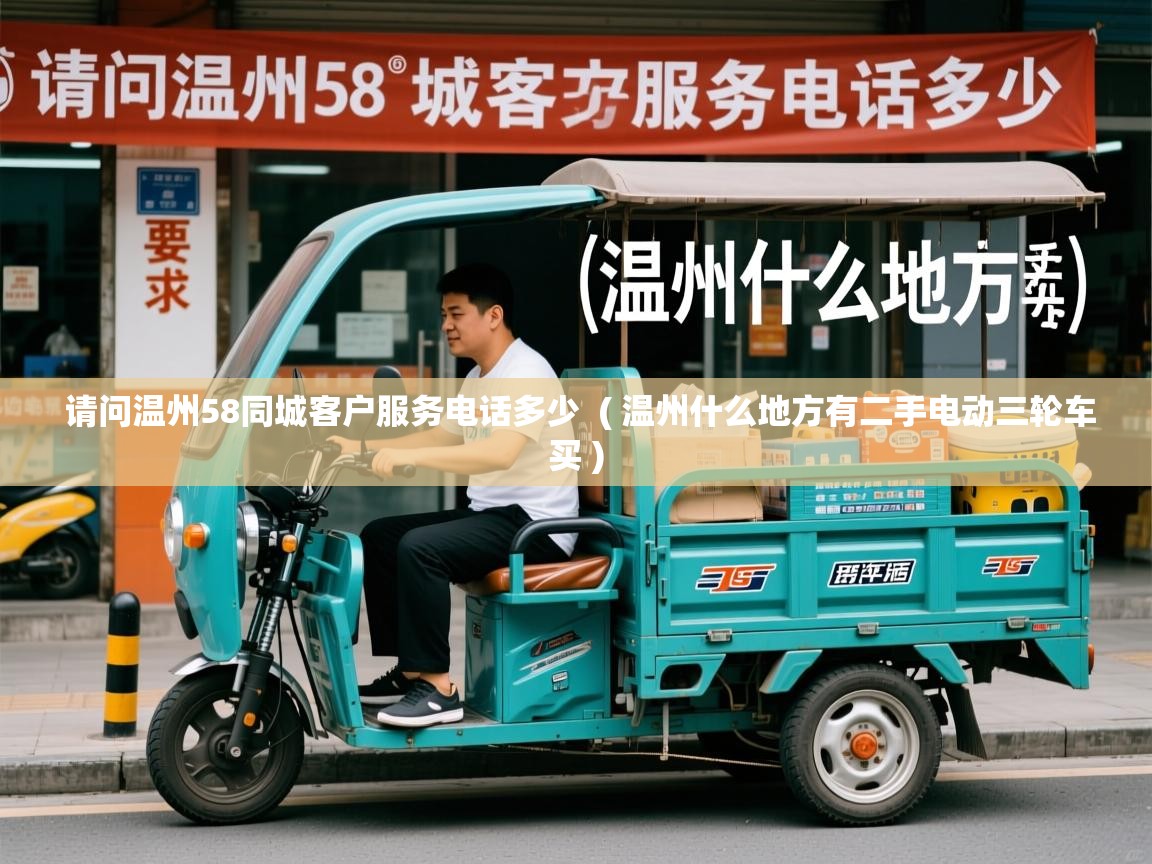  请问温州58同城客户服务电话多少  ( 温州什么地方有二手电动三轮车买 )
