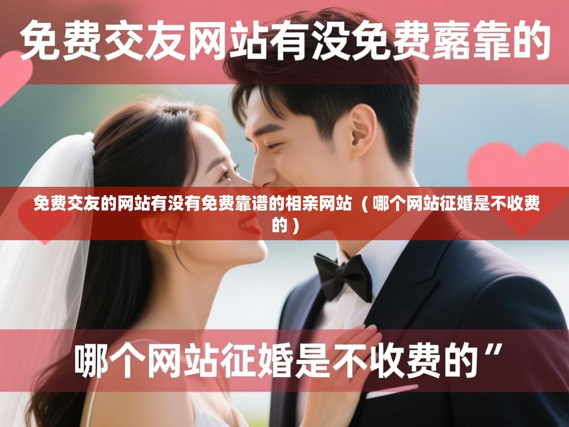  免费交友的网站有没有免费靠谱的相亲网站  ( 哪个网站征婚是不收费的 )