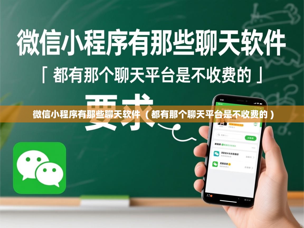  微信小程序有那些聊天软件  ( 都有那个聊天平台是不收费的 )