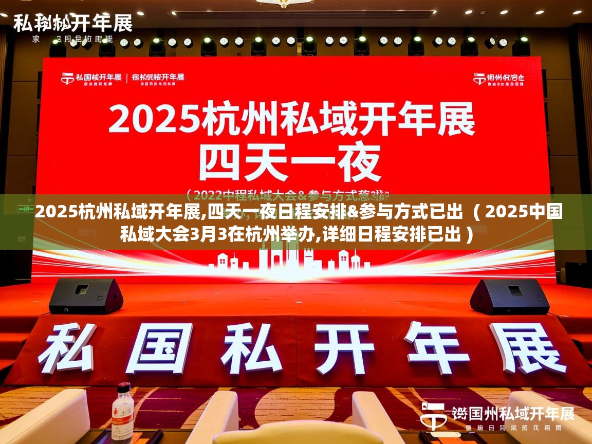 2025杭州私域开年展,四天一夜日程安排&参与方式已出  ( 2025中国私域大会3月3在杭州举办,详细日程安排已出 )