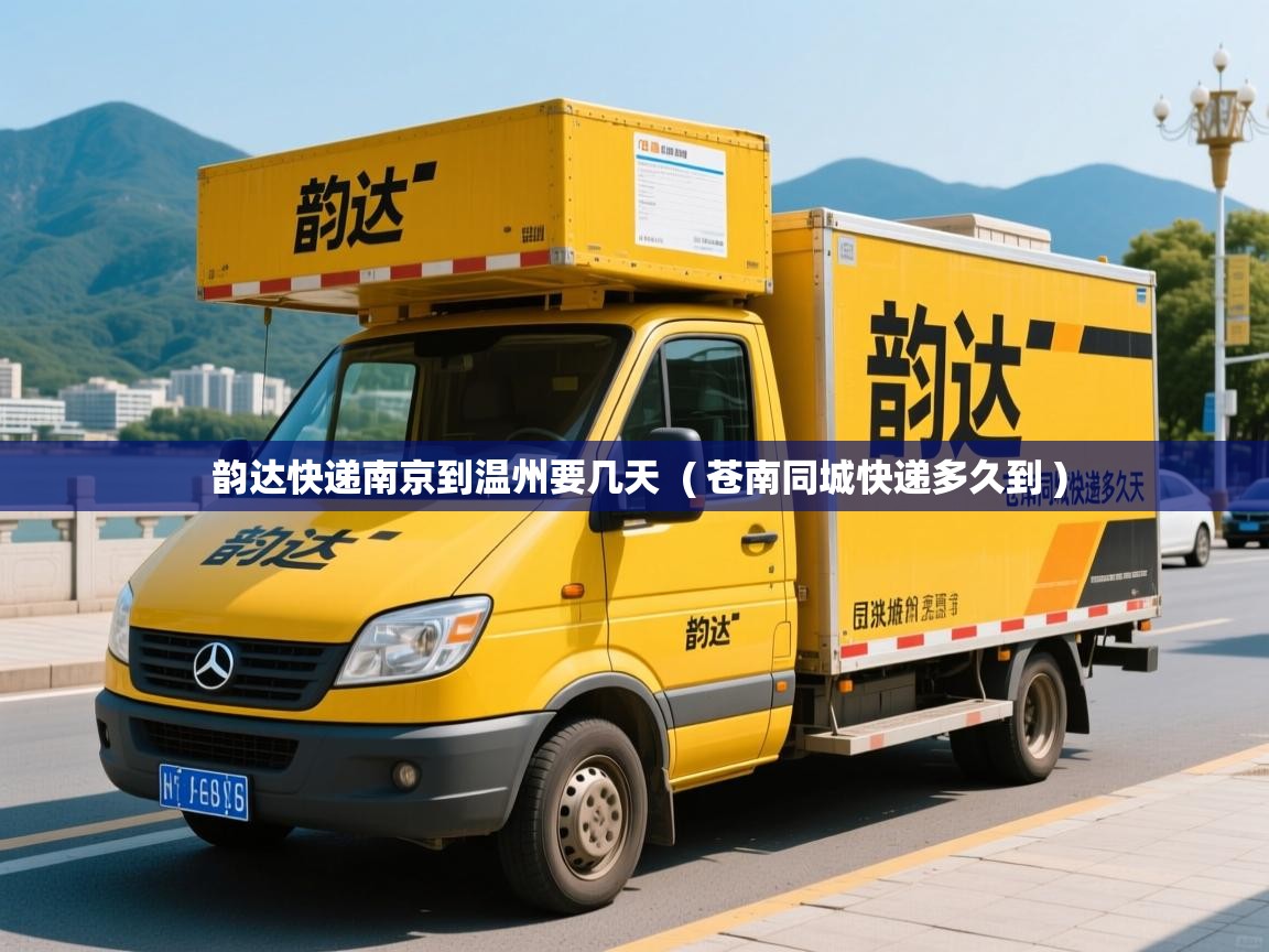  韵达快递南京到温州要几天  ( 苍南同城快递多久到 )
