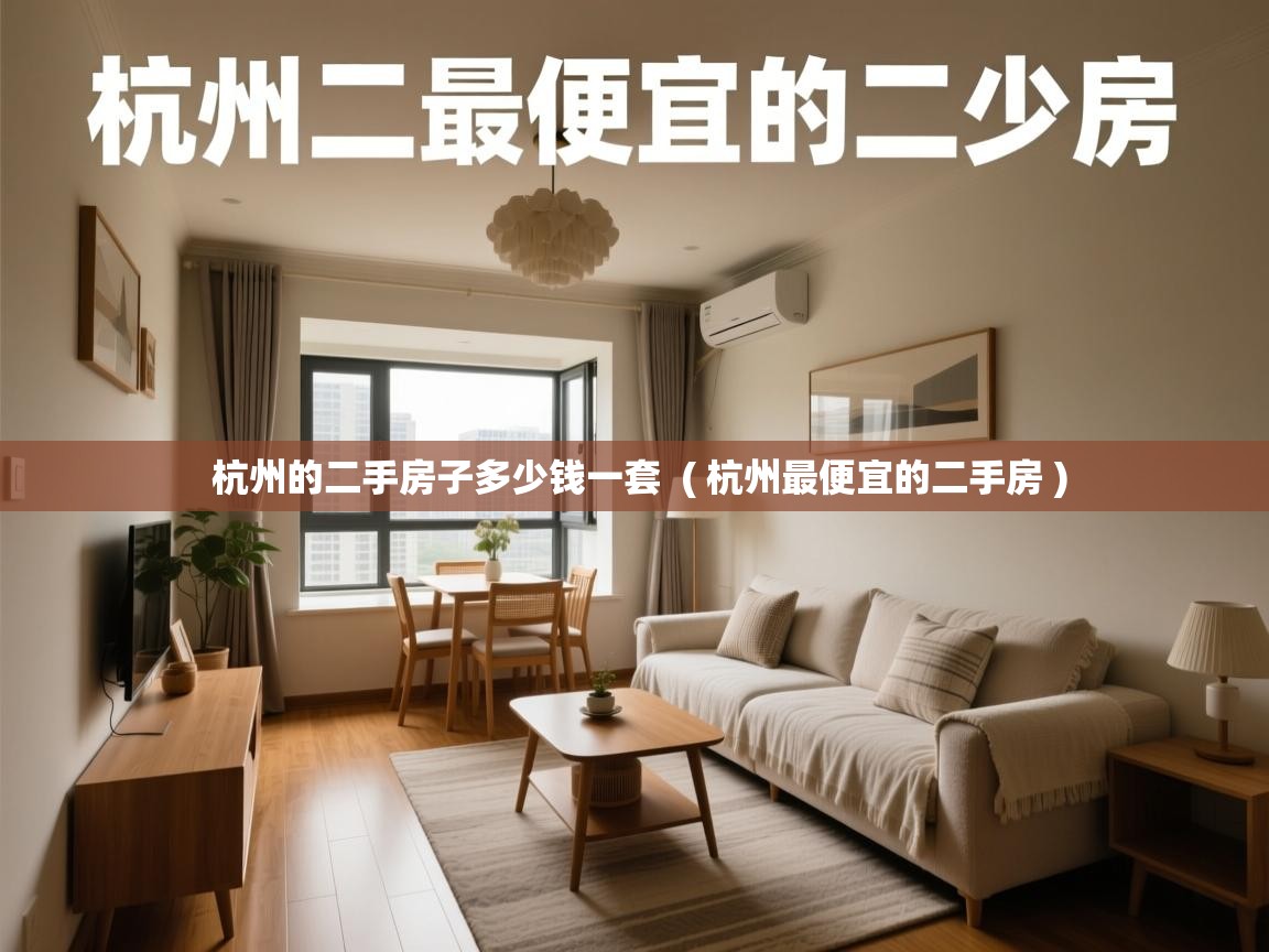  杭州的二手房子多少钱一套  ( 杭州最便宜的二手房 )