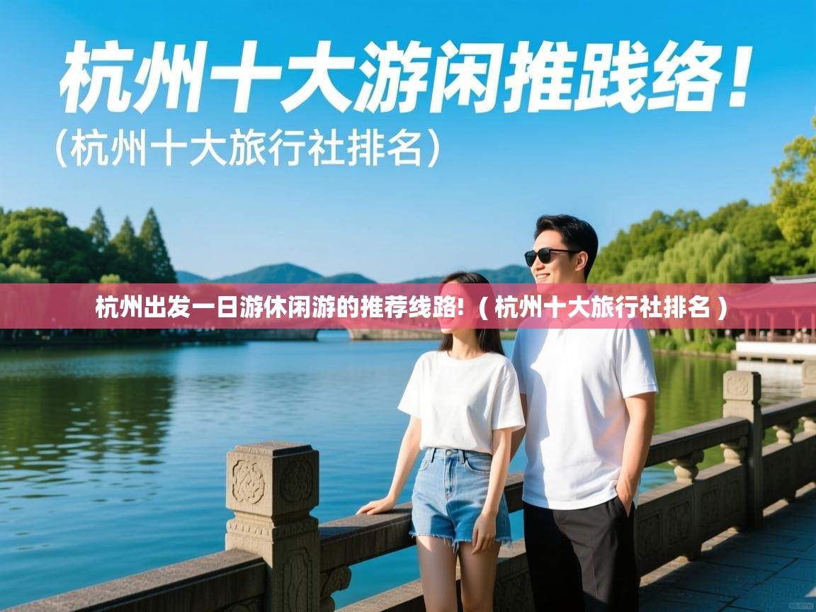  杭州出发一日游休闲游的推荐线路!  ( 杭州十大旅行社排名 )
