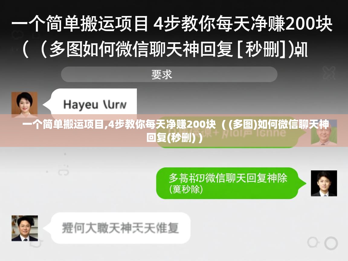  一个简单搬运项目,4步教你每天净赚200块  ( (多图)如何微信聊天神回复(秒删) )