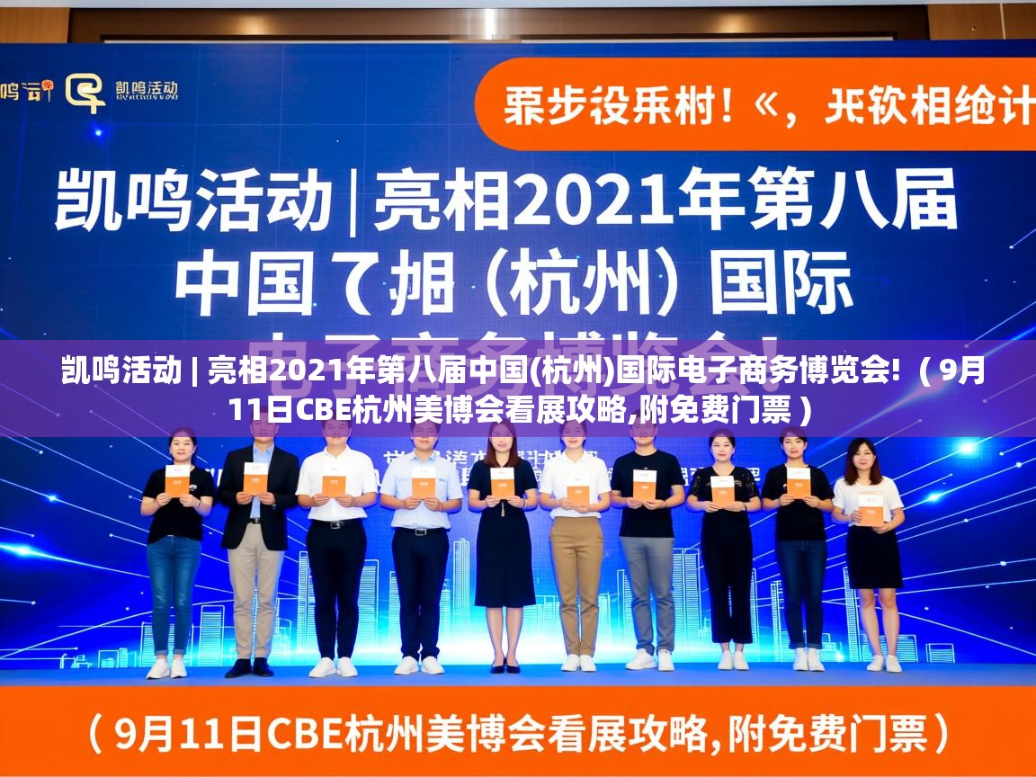  凯鸣活动 | 亮相2021年第八届中国(杭州)国际电子商务博览会!  ( 9月11日CBE杭州美博会看展攻略,附免费门票 )