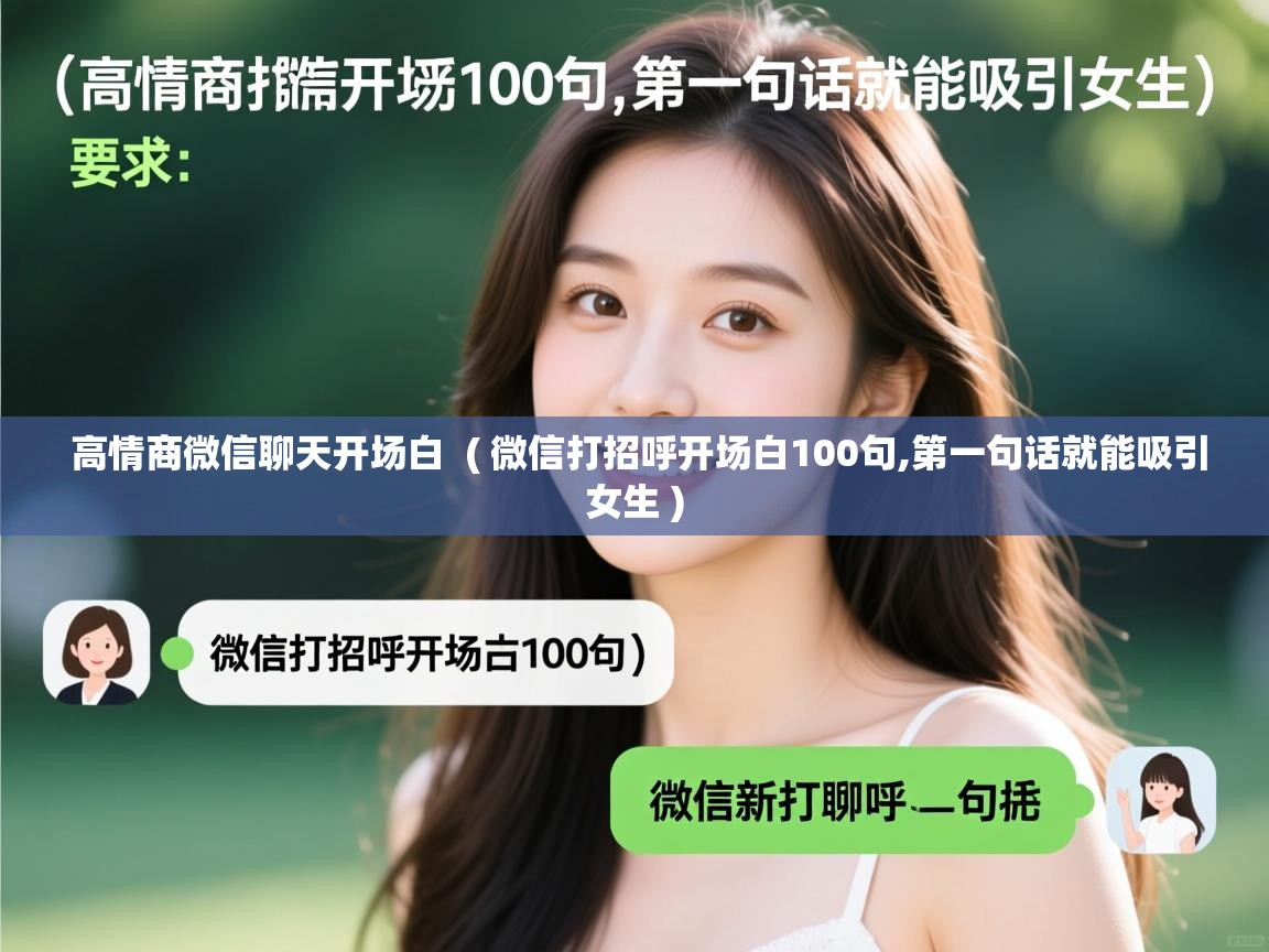  高情商微信聊天开场白  ( 微信打招呼开场白100句,第一句话就能吸引女生 )