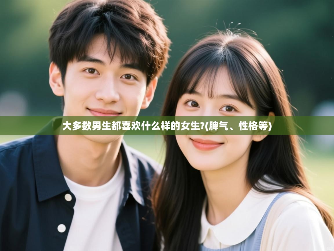  大多数男生都喜欢什么样的女生?(脾气、性格等) 