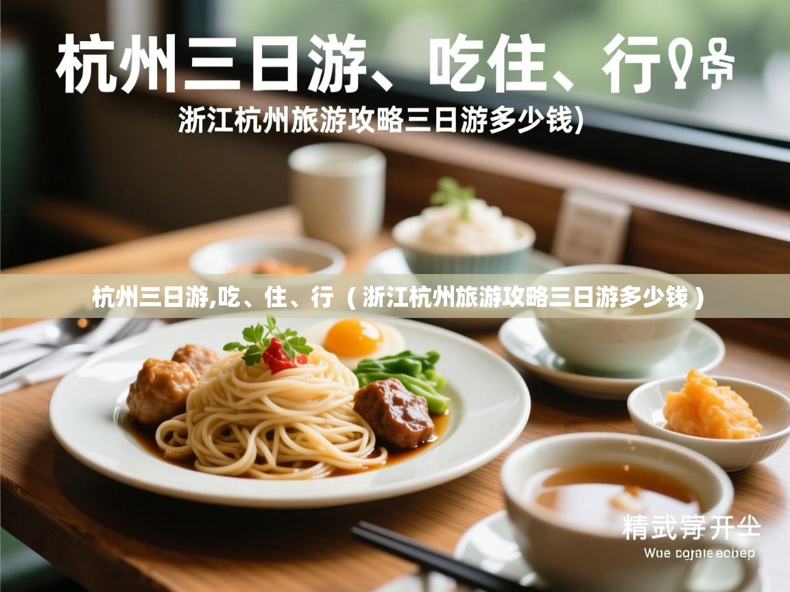  杭州三日游,吃、住、行  ( 浙江杭州旅游攻略三日游多少钱 )