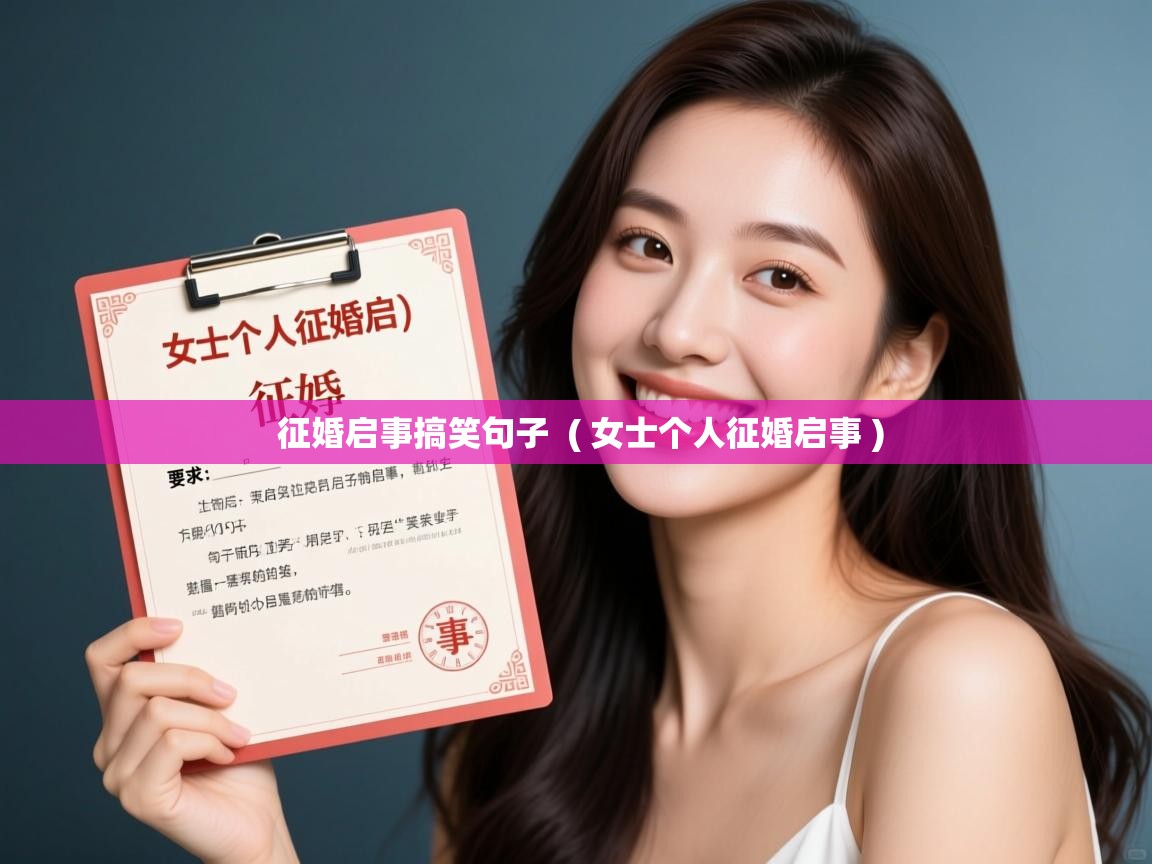  征婚启事搞笑句子  ( 女士个人征婚启事 )