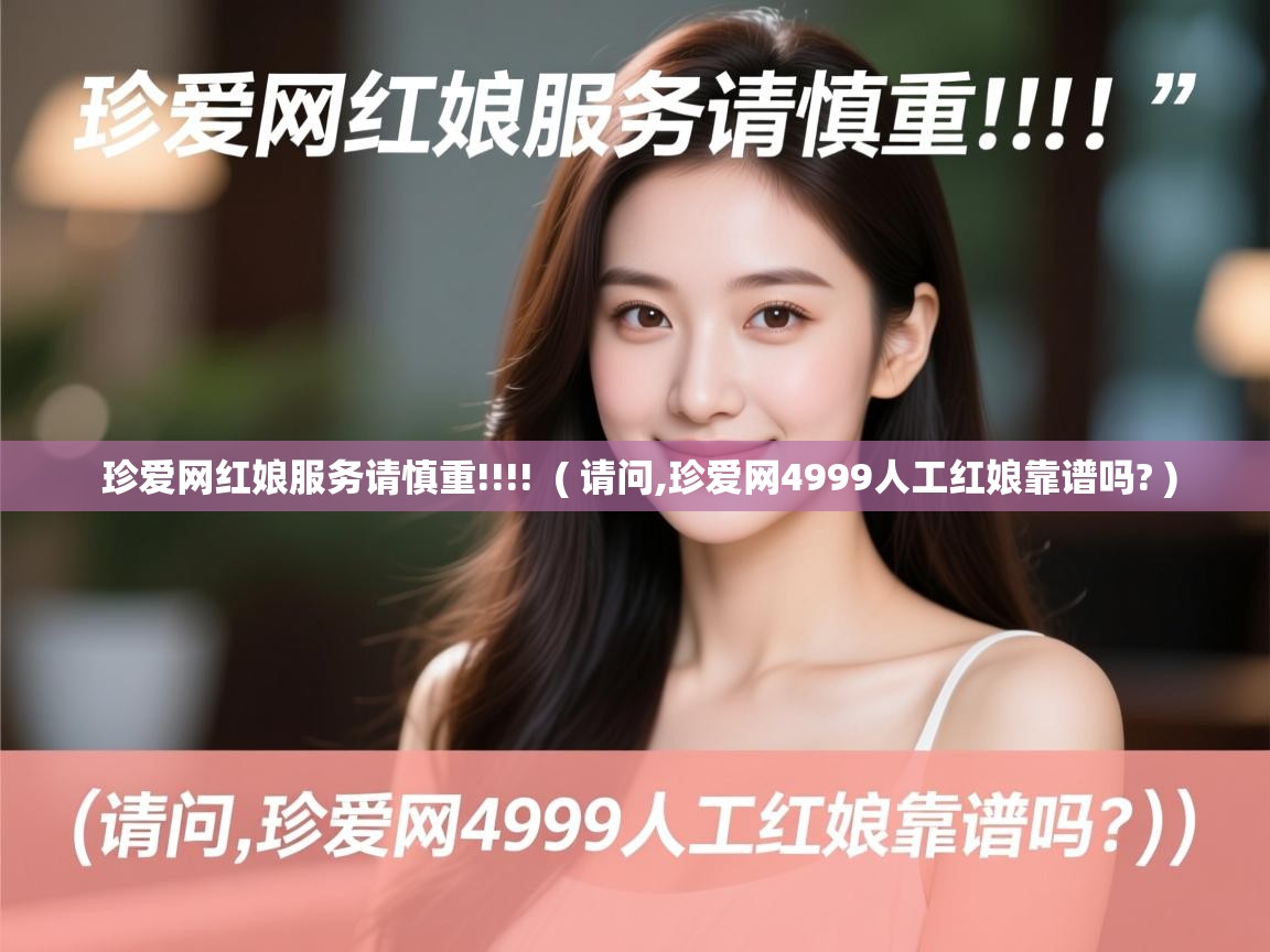珍爱网红娘服务请慎重!!!! ( 请问,珍爱网4999人工红娘靠谱吗? ) 珍爱网红娘服务请慎重!!!! ( 请问,珍爱网4999人工红娘靠谱吗? )