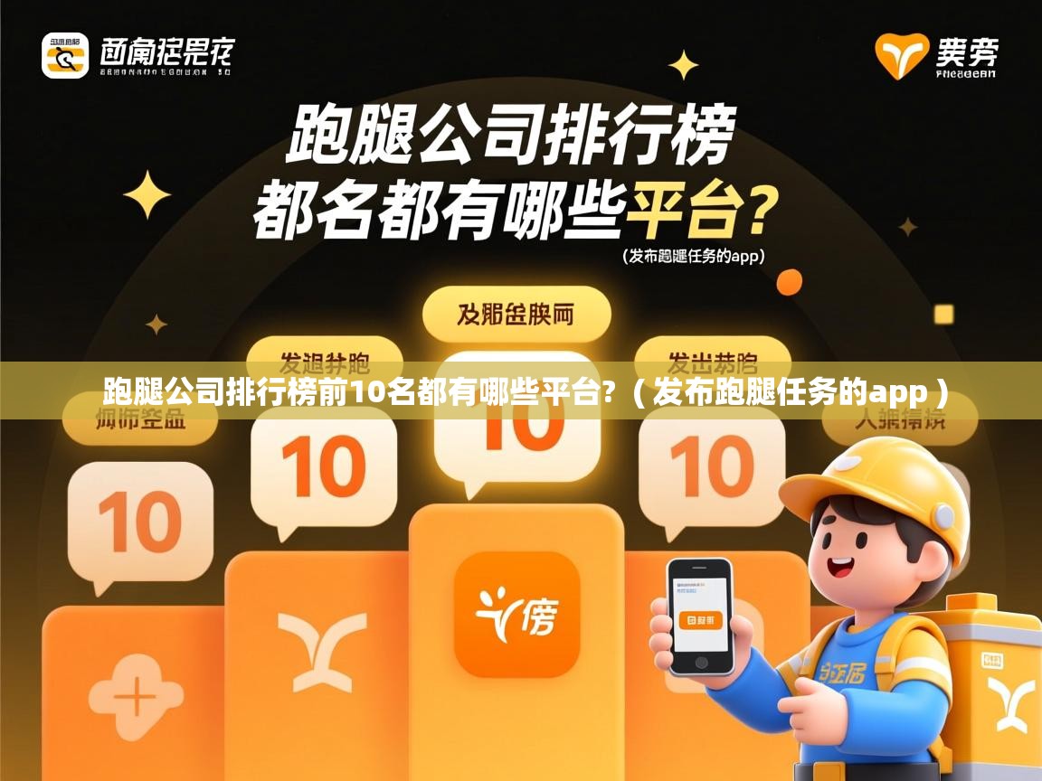  跑腿公司排行榜前10名都有哪些平台?  ( 发布跑腿任务的app )