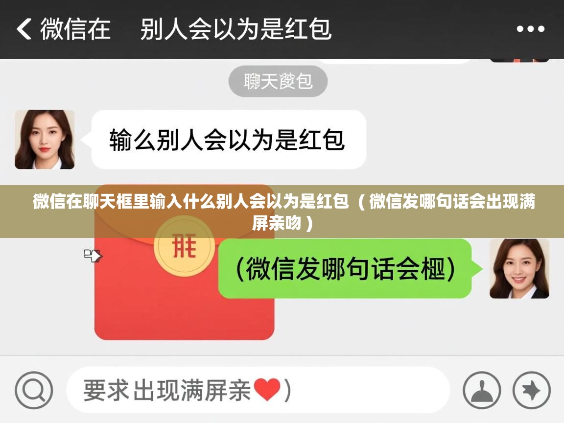  微信在聊天框里输入什么别人会以为是红包  ( 微信发哪句话会出现满屏亲吻 )