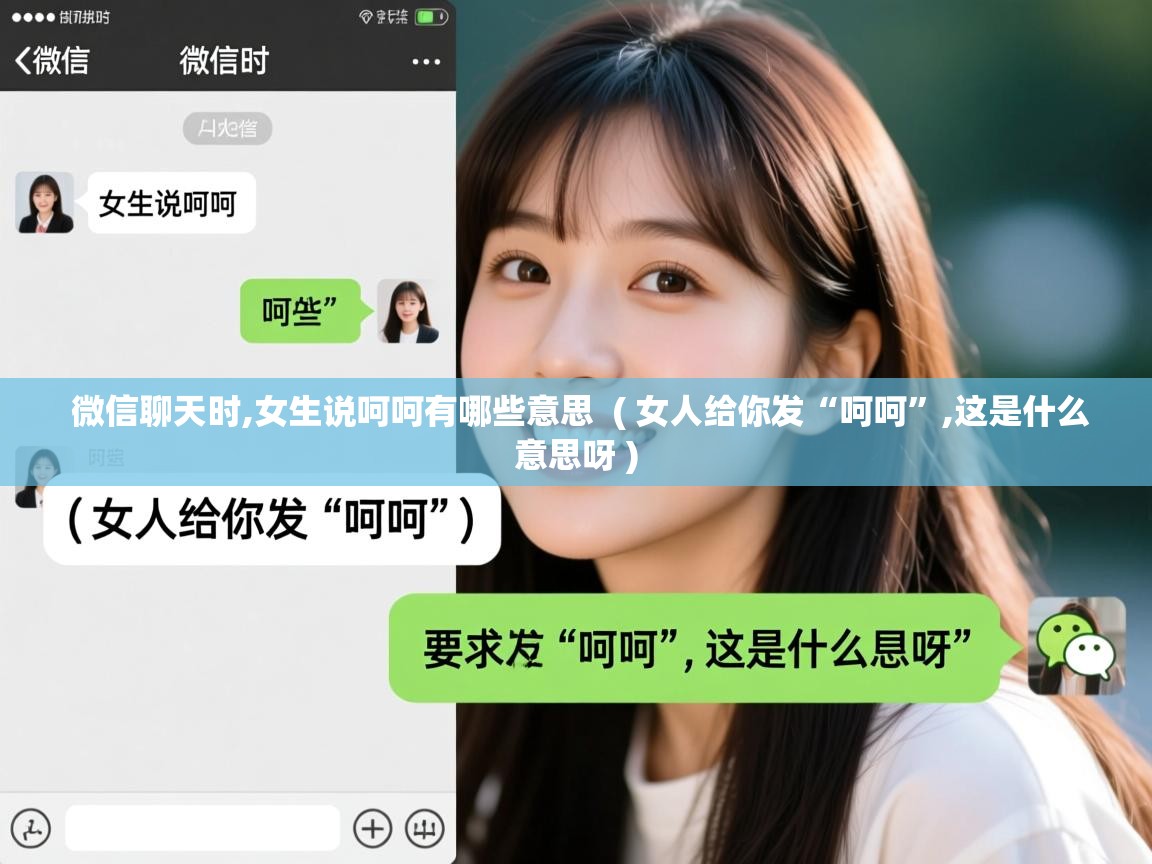  微信聊天时,女生说呵呵有哪些意思  ( 女人给你发“呵呵”,这是什么意思呀 )