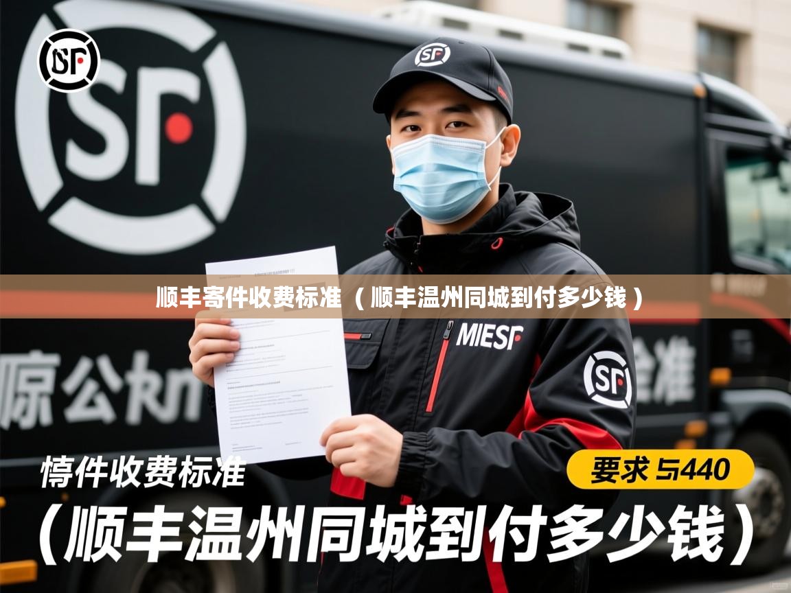  顺丰寄件收费标准  ( 顺丰温州同城到付多少钱 )