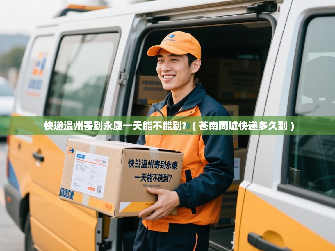  快递温州寄到永康一天能不能到?  ( 苍南同城快递多久到 )