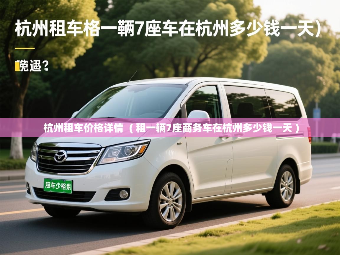  杭州租车价格详情  ( 租一辆7座商务车在杭州多少钱一天 )