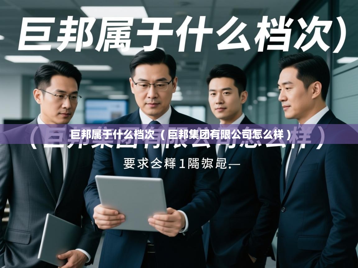  巨邦属于什么档次  ( 巨邦集团有限公司怎么样 )