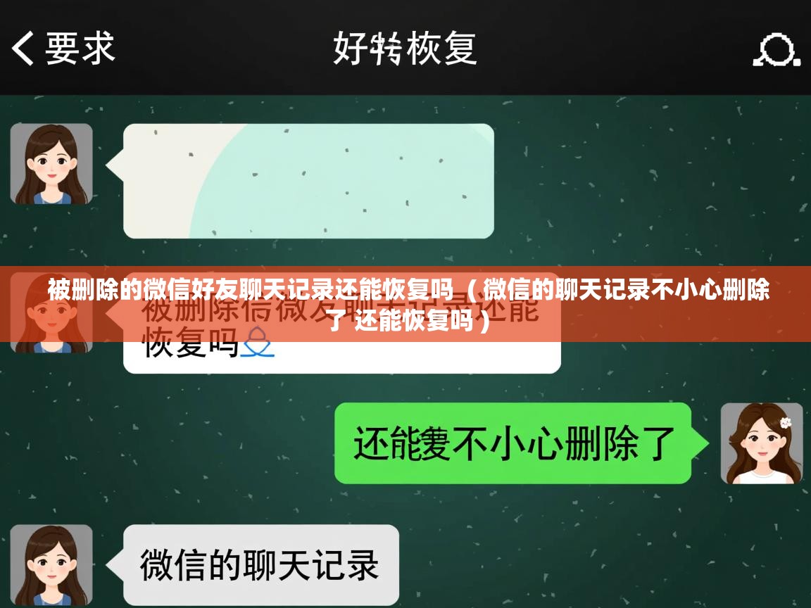  被删除的微信好友聊天记录还能恢复吗  ( 微信的聊天记录不小心删除了 还能恢复吗 )