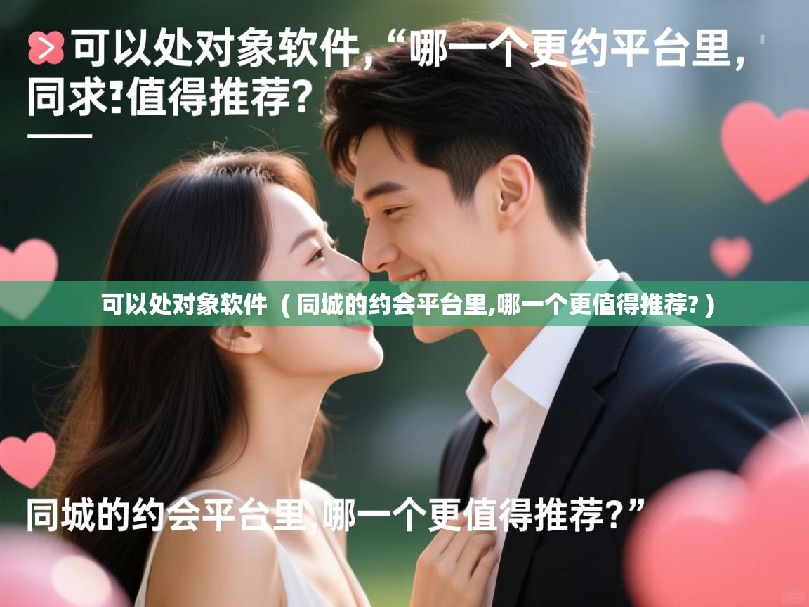  可以处对象软件  ( 同城的约会平台里,哪一个更值得推荐? )