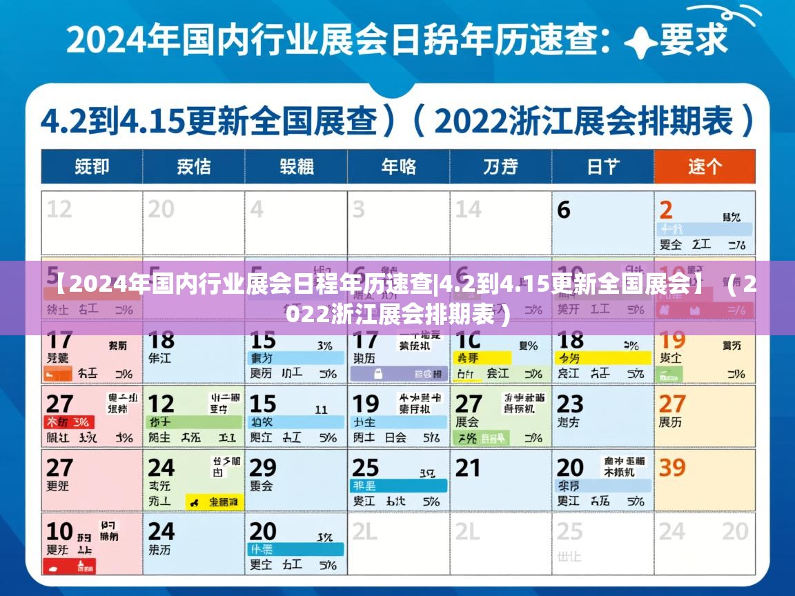 【2024年国内行业展会日程年历速查|4.2到4.15更新全国展会】 ( 2022浙江展会排期表 ) 【2024年国内行业展会日程年历速查|4.2到4.15更新全国展会】 ( 2022浙江展会排期表 )