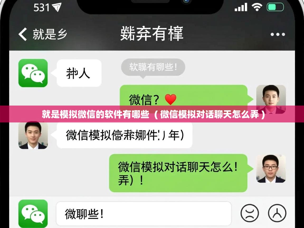  就是模拟微信的软件有哪些  ( 微信模拟对话聊天怎么弄 )