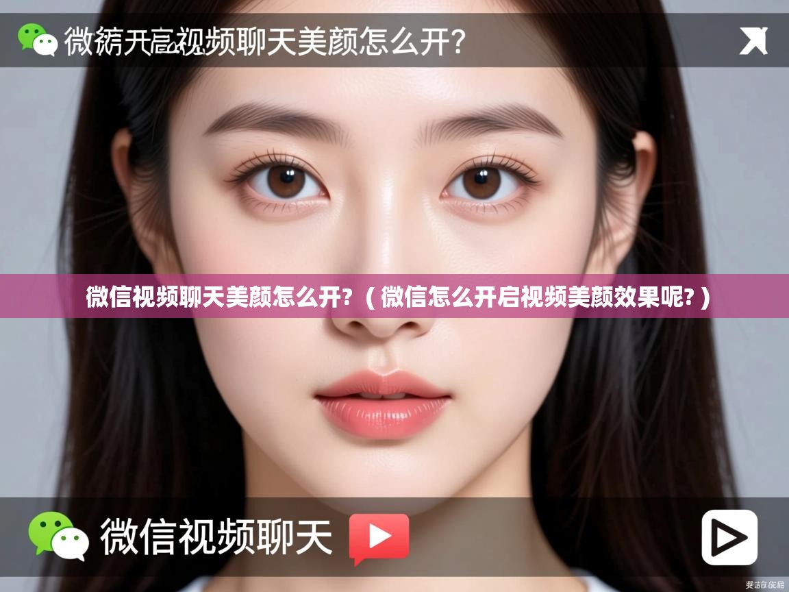  微信视频聊天美颜怎么开?  ( 微信怎么开启视频美颜效果呢? )