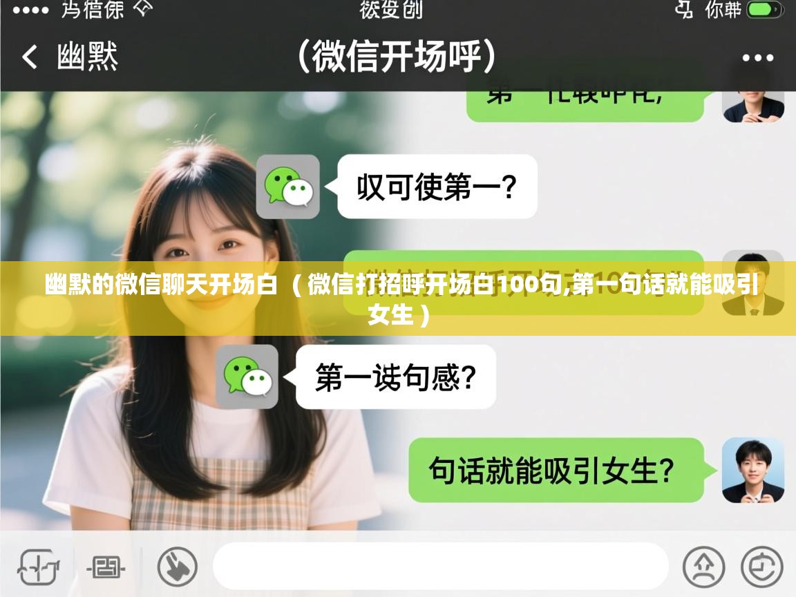  幽默的微信聊天开场白  ( 微信打招呼开场白100句,第一句话就能吸引女生 )