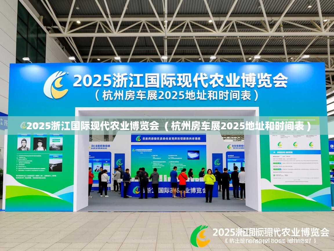  2025浙江国际现代农业博览会  ( 杭州房车展2025地址和时间表 )