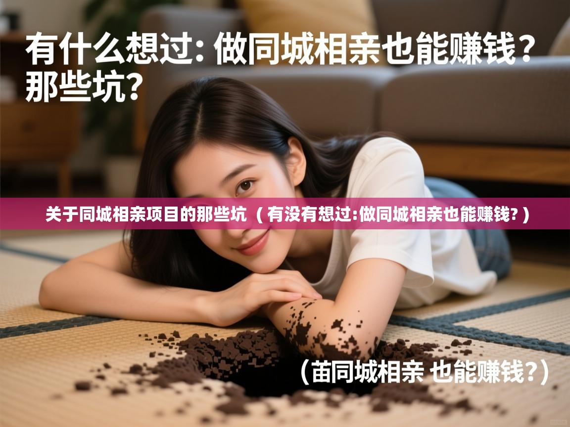  关于同城相亲项目的那些坑  ( 有没有想过:做同城相亲也能赚钱? )