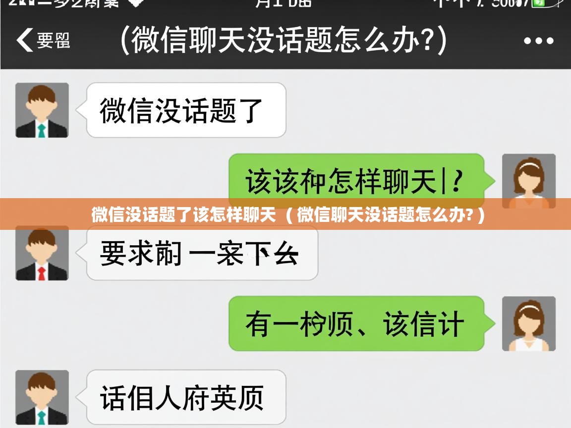 微信没话题了该怎样聊天  ( 微信聊天没话题怎么办? )