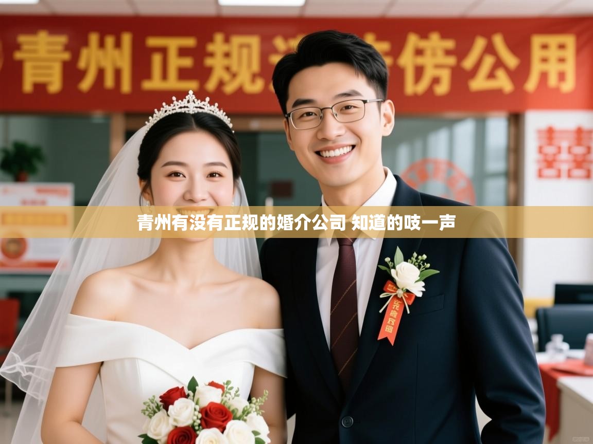  青州有没有正规的婚介公司 知道的吱一声 