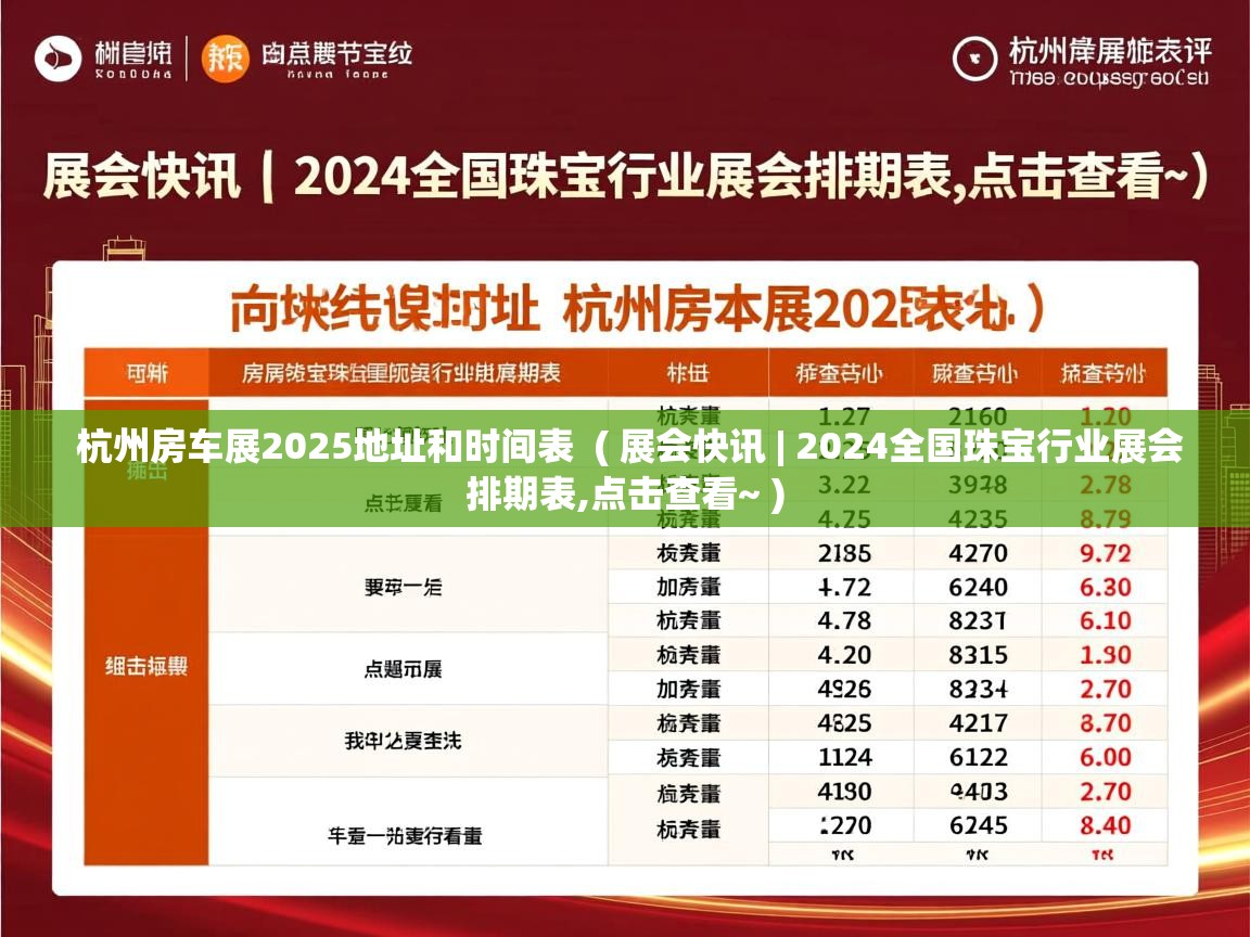 杭州房车展2025地址和时间表 ( 展会快讯 | 2024全国珠宝行业展会排期表,点击查看~ ) 杭州房车展2025地址和时间表 ( 展会快讯 | 2024全国珠宝行业展会排期表,点击查看~ )