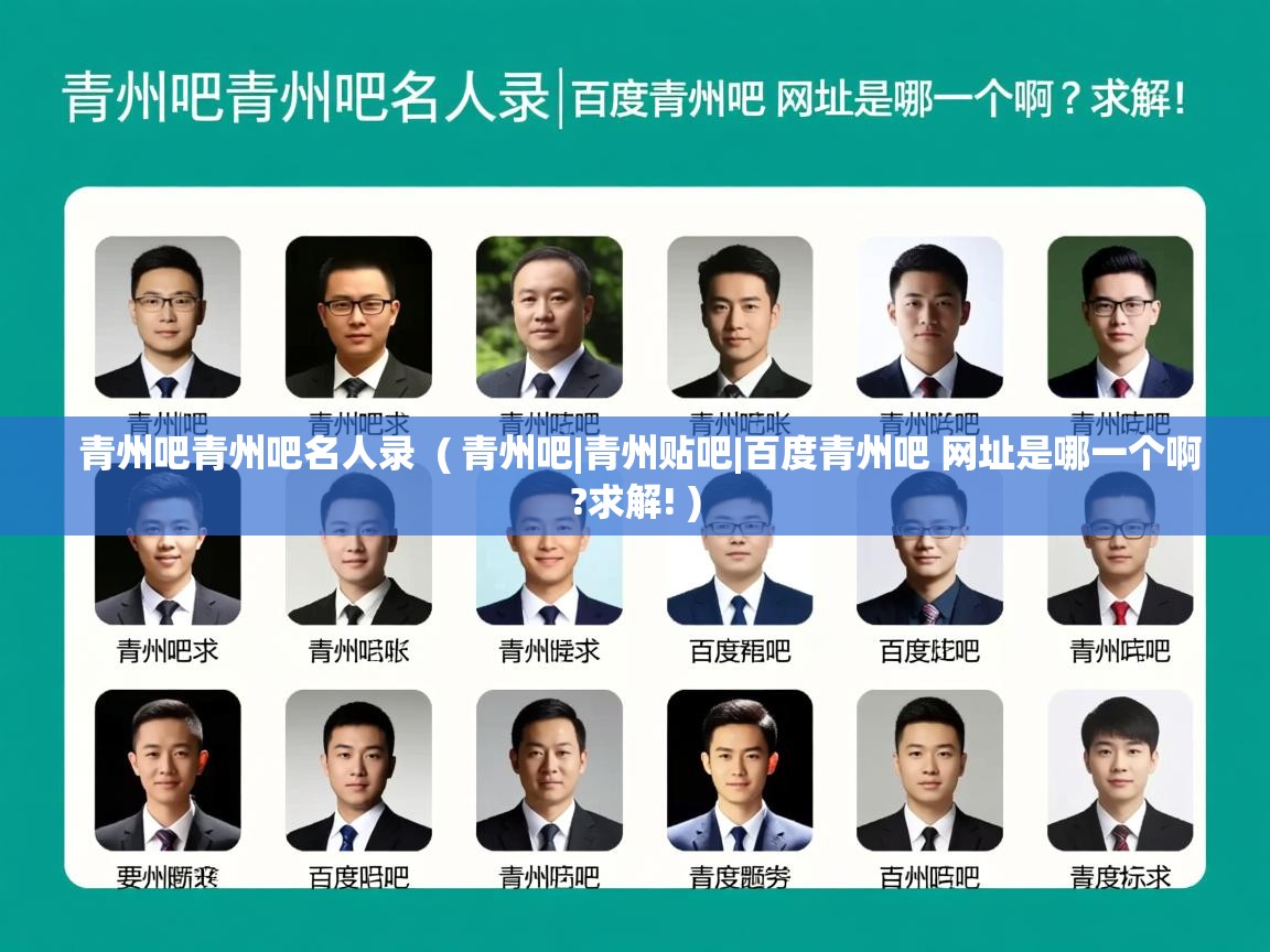  青州吧青州吧名人录  ( 青州吧|青州贴吧|百度青州吧 网址是哪一个啊?求解! )
