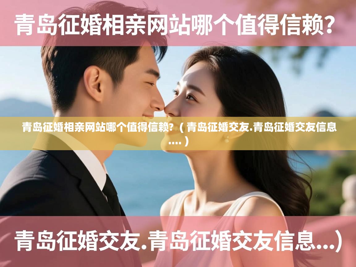  青岛征婚相亲网站哪个值得信赖?  ( 青岛征婚交友.青岛征婚交友信息.... )