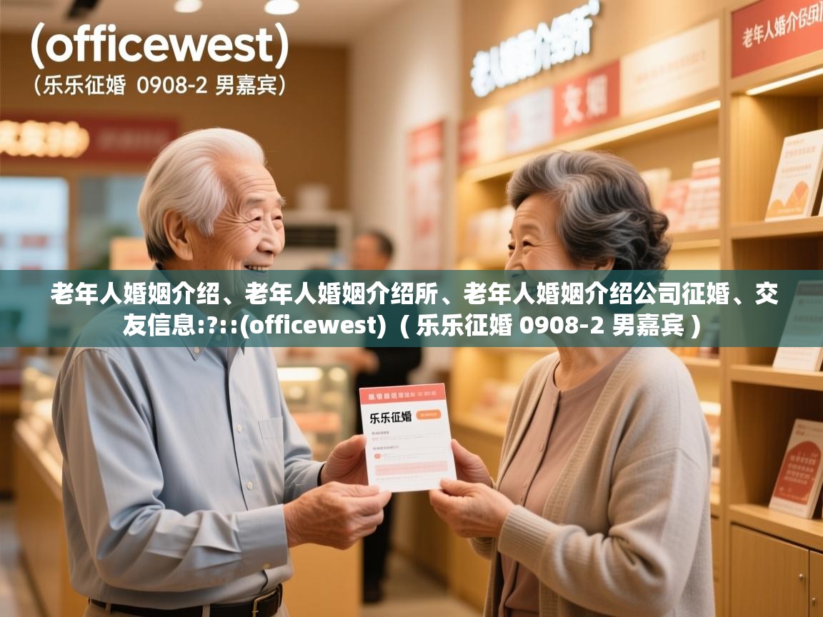  老年人婚姻介绍、老年人婚姻介绍所、老年人婚姻介绍公司征婚、交友信息:?::(officewest)  ( 乐乐征婚 0908-2 男嘉宾 )