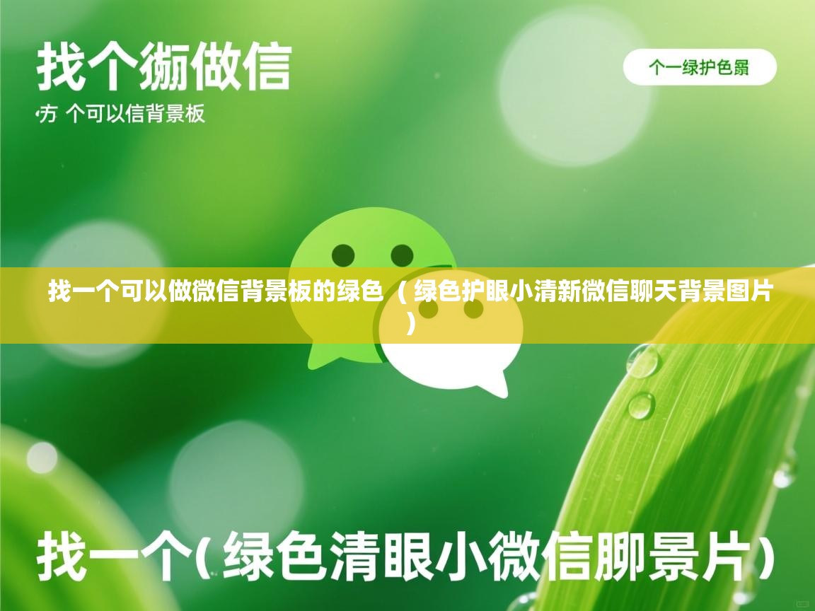  找一个可以做微信背景板的绿色  ( 绿色护眼小清新微信聊天背景图片 )