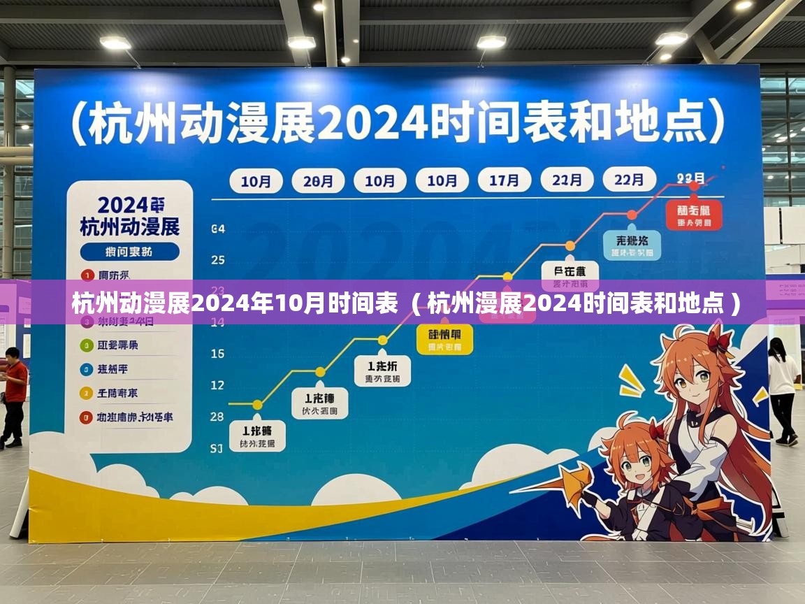 杭州动漫展2024年10月时间表 ( 杭州漫展2024时间表和地点 ) 杭州动漫展2024年10月时间表 ( 杭州漫展2024时间表和地点 )