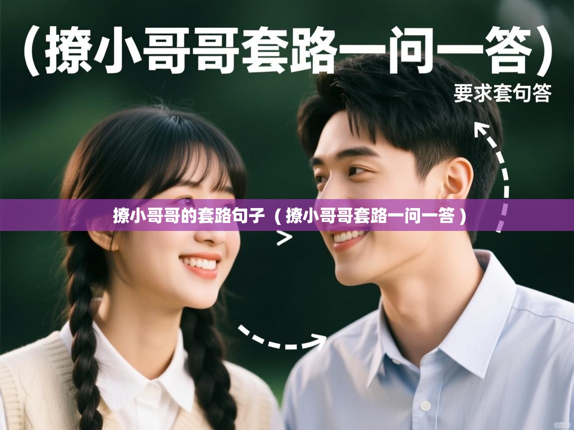  撩小哥哥的套路句子  ( 撩小哥哥套路一问一答 )