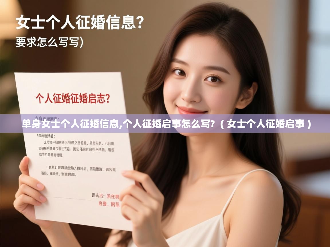  单身女士个人征婚信息,个人征婚启事怎么写?  ( 女士个人征婚启事 )