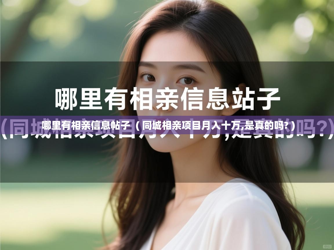  哪里有相亲信息帖子  ( 同城相亲项目月入十万,是真的吗? )