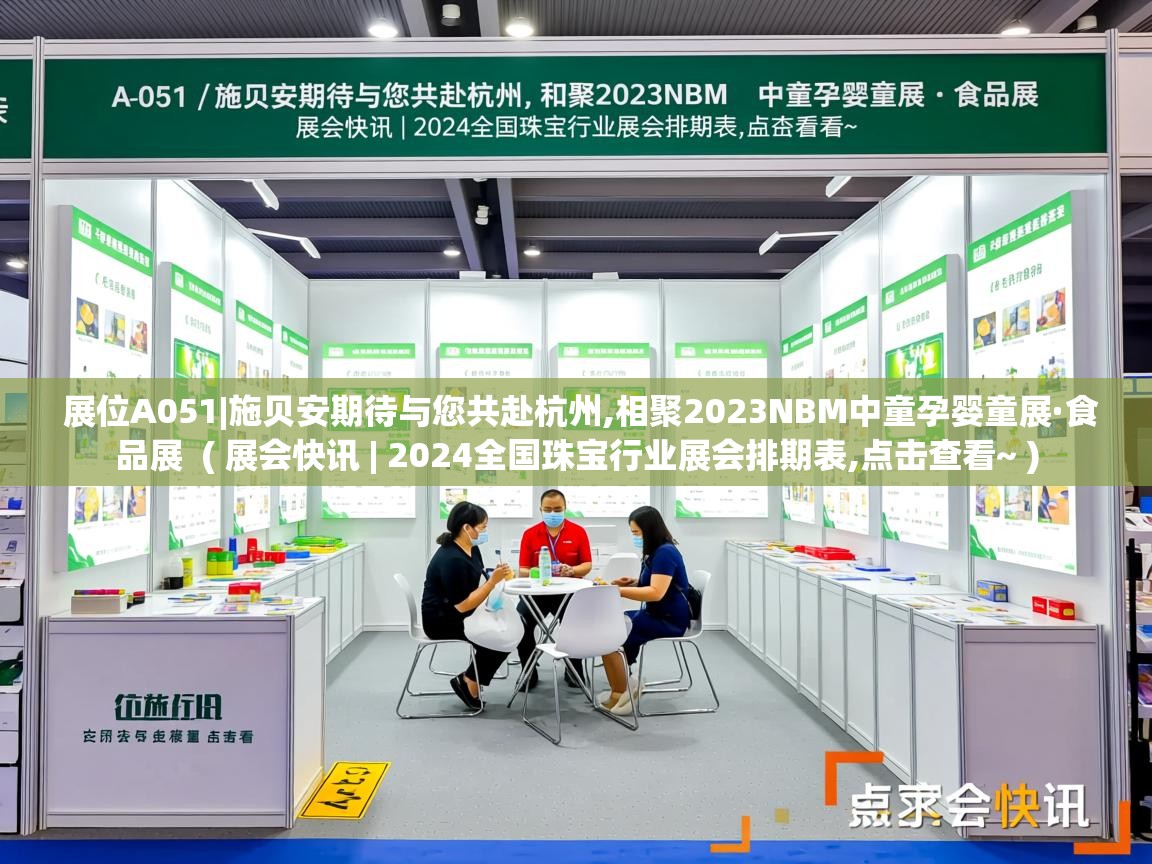 展位A051|施贝安期待与您共赴杭州,相聚2023NBM中童孕婴童展·食品展 ( 展会快讯 | 2024全国珠宝行业展会排期表,点击查看~ ) 展位A051|施贝安期待与您共赴杭州,相聚2023NBM中童孕婴童展·食品展 ( 展会快讯 | 2024全国珠宝行业展会排期表,点击查看~ )