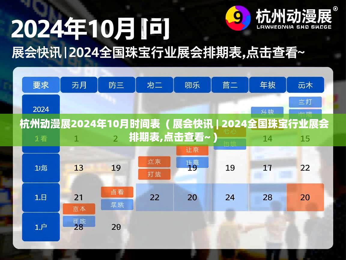  杭州动漫展2024年10月时间表  ( 展会快讯 | 2024全国珠宝行业展会排期表,点击查看~ )