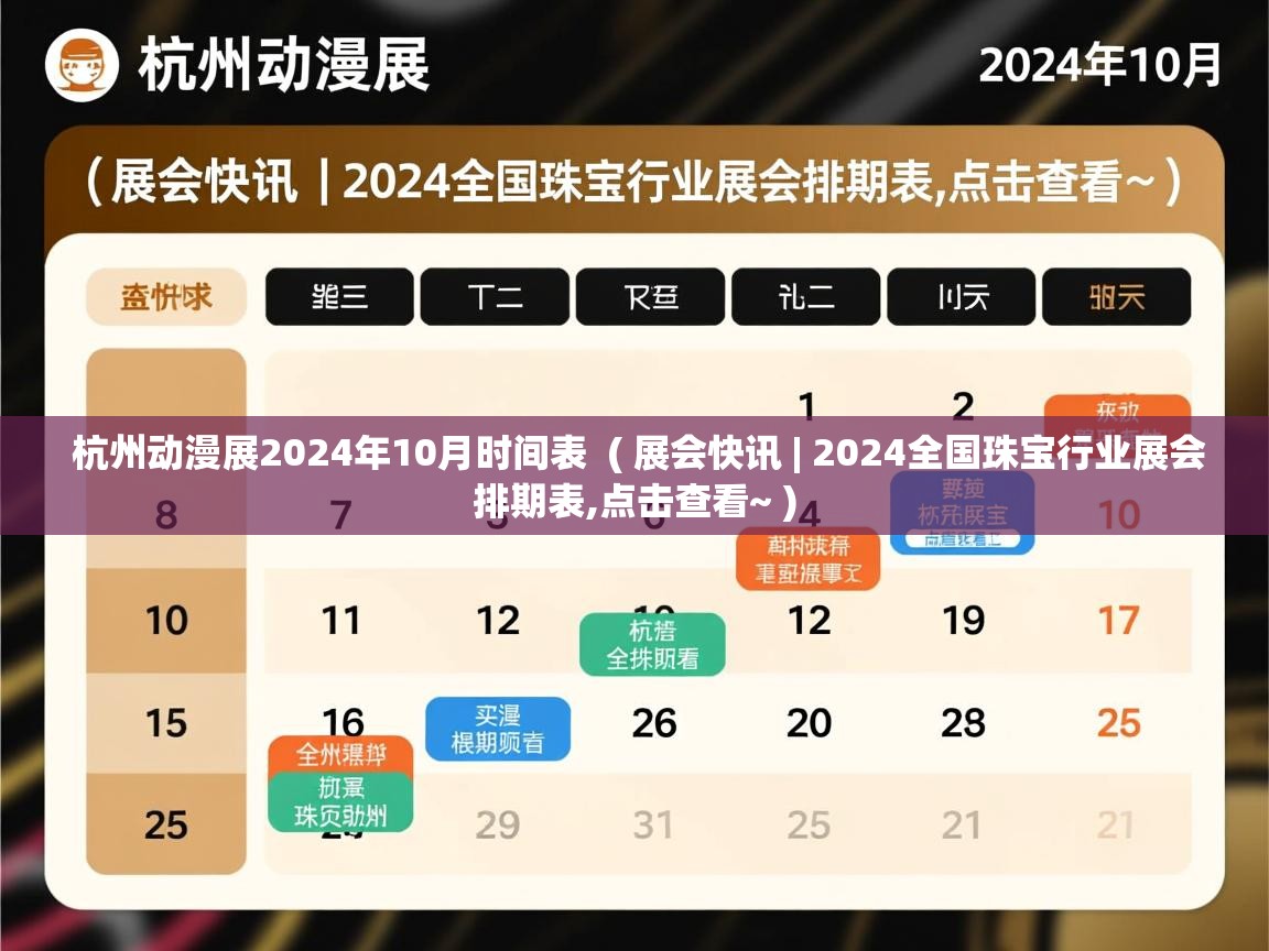  杭州动漫展2024年10月时间表  ( 展会快讯 | 2024全国珠宝行业展会排期表,点击查看~ )