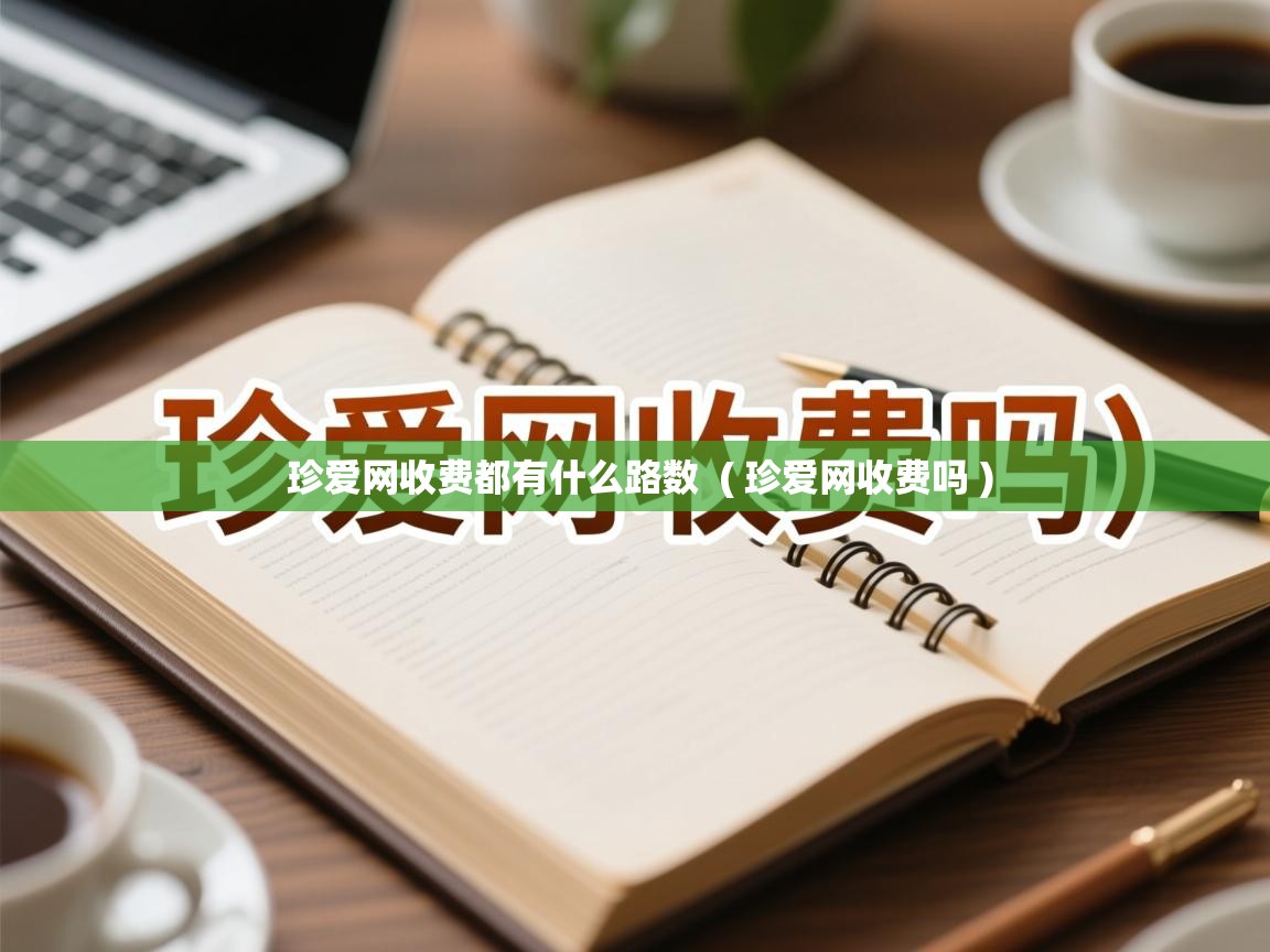  珍爱网收费都有什么路数  ( 珍爱网收费吗 )