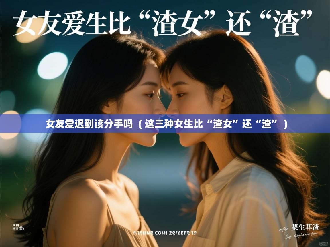  女友爱迟到该分手吗  ( 这三种女生比“渣女”还“渣” )