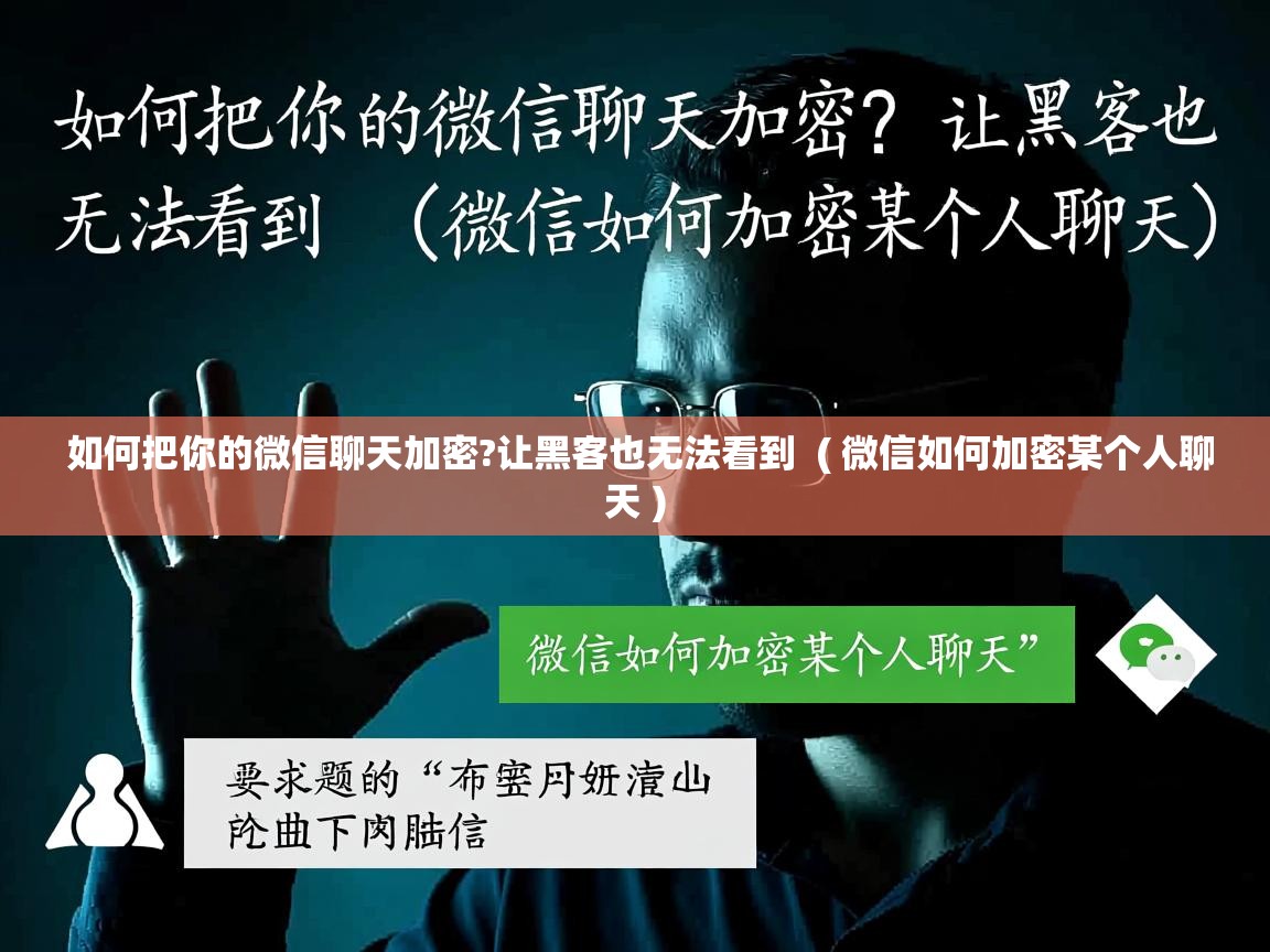  如何把你的微信聊天加密?让黑客也无法看到  ( 微信如何加密某个人聊天 )
