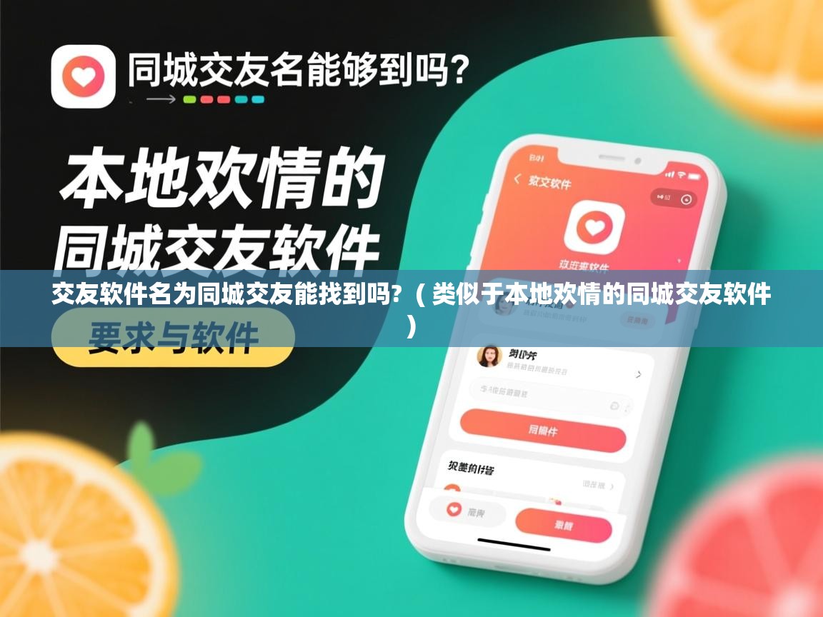  交友软件名为同城交友能找到吗?  ( 类似于本地欢情的同城交友软件 )